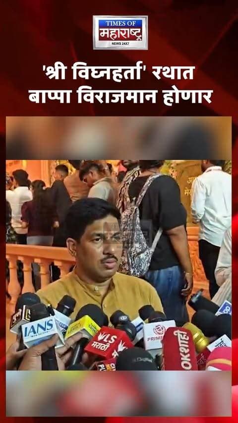 श्रीमंत भाऊसाहेब रंगारी गणपती विसर्जनाची तयारी अंतिम टप्प्यात! ‘श्री विघ्नहर्ता’ रथात विराजमान होणार बाप्पा
पुण्यातील ऐतिहासिक श्रीमंत भाऊसाहेब रंगारी गणपतीच्या विसर्जन मिरवणुकीची तयारी अंतिम टप्प्यात आली आहे. उत्सव प्रमुख पुनीत बालन यांनी विसर्जन मिरवणुकीबाबत महत्त्वाची माहिती दिली आहे.
यंदा ‘श्री विघ्नहर्ता’ रथात बाप्पा विराजमान होणार असून, सकाळी ८ वाजता विसर्जन मिरवणुकीला सुरुवात होणार आहे.
त्यानंतर सायंकाळी ५ वाजता मुख्य विसर्जन मिरवणुकीत श्रीमंत भाऊसाहेब रंगारी गणपती सहभागी होणार असल्याची माहिती पुनीत बालन यांनी दिली.
गणरायाच्या निरोपासाठी पुणे शहर सज्ज झाले असून, विसर्जन मिरवणुकीकडे भाविकांचे लक्ष लागले आहे.
🚩 भाऊसाहेब रंगारी गणपती विसर्जनाची तयारी अंतिम टप्प्यात!
🛕 ‘श्री विघ्नहर्ता’ रथात विराजमान होणार बाप्पा
⏰ सकाळी ८ वाजता मिरवणुकीला सुरुवात
🙏 संध्याकाळी ५ वाजता मुख्य मिरवणुकीत बाप्पा सहभागी
#ShrimantBhausahebRangariGanpati #GanpatiVisarjan #GanpatiBappa #PuneGanpati #Ganeshotsav #PuneNews #PunitBalan #GanpatiVisarjan2026 #PuneGaneshotsav #MaharashtraNews
