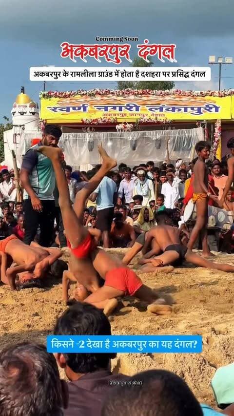 अकबरपुर का दशहरा दंगल ✨
Follow @hikanpurdehat
#dashahradangal #dangal #akbapur #kanpurdehat#commingsoon