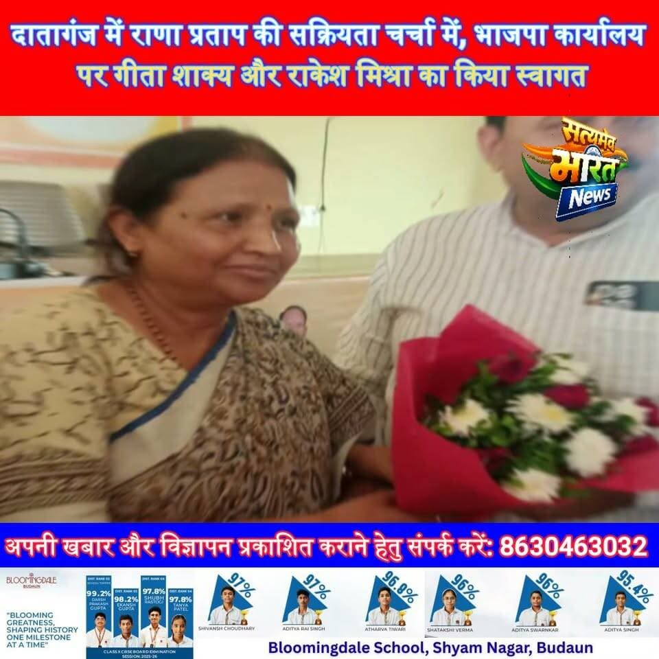 दातागंज में राणा प्रताप की सक्रियता चर्चा में, भाजपा कार्यालय पर गीता शाक्य और राकेश मिश्रा का किया स्वागत #Dataganj #RanaPratap #BadaunNews #BJPNews #UPPolitics Satyamev Bharat News BJP Budaun Er Rana Pratap Singh