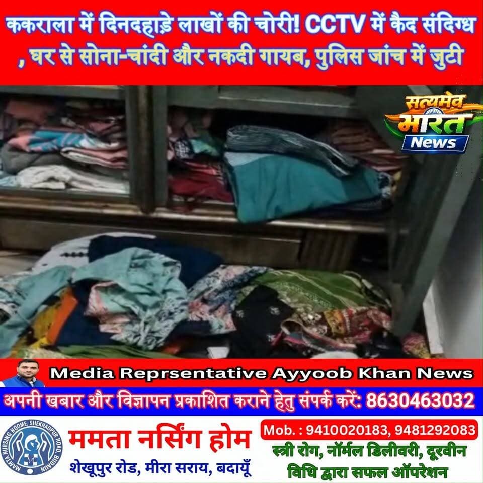 ककराला में दिनदहाड़े लाखों की चोरी! CCTV में कैद संदिग्ध, घर से सोना-चांदी और नकदी गायब, पुलिस जांच में जुटी #KakaralaNews #BadaunNews #CrimeNews #TheftNews #UPNews सत्यमेव भारत न्यूज Tejan Rastogi