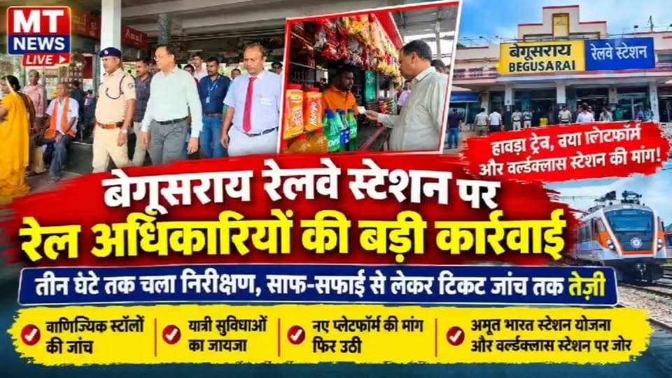 बेगूसराय रेलवे स्टेशन पर 3 घंटे चला निरीक्षण, स्टॉल से लेकर यात्री सुविधाओं तक जांच! हावड़ा ट्रेन और नए प्लेटफॉर्म की मांग भी उठी