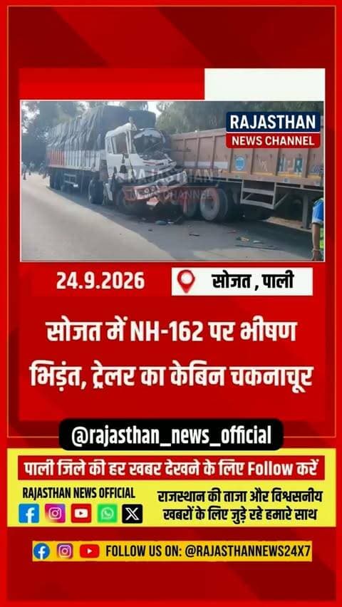 सोजत : जोरदार टक्कर के बाद ट्रेलर का केबिन तहस-नहस, चालक-परिचालक सुरक्षित