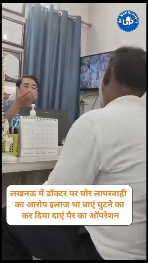 News Update - लखनऊ के राजाजीपुरम से हैरान करने वाला मामला सामने आया है। मनोज कुमार ने डॉक्टर पर गंभीर आरोप लगाया है कि उनकी माँ के बाएं घुटने का इलाज होना था, लेकिन डॉक्टर ने गोमतीनगर विस्तार ले जाकर दाएं पैर का ऑपरेशन कर डाला! परिजनों का यह भी आरोप है कि न्याय मांगने पर आरोपी डॉक्टर ने उन्हें जान-माल के नुकसान की धमकी दी है। पीड़ित पक्ष ने पुलिस में शिकायत दर्ज करा दी है।
#LucknowNews #MedicalNegligence #GomtiNagar #UPPolice #DoctorParAarop
Note - For Clear Communication Voice Is AI Generated.
DISCLAIMER
This video is intended for news and informational purposes only. It does not promote, support, or encourage any form of violence, hatred, or illegal activity. The content is presented solely to inform the public. Viewer discretion is advised.