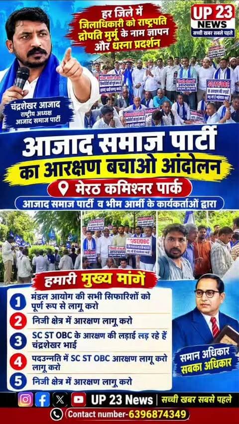 मेरठ कमिश्नर पार्क में आज आजाद समाज पार्टी काशीराम के राष्ट्रीय अध्यक्ष चंद्रशेखर के आदेश अनुसार आरक्षण बचाओ आंदोलन ब डीएम कार्ययल पर राष्ट्रपति द्रोपति मुर्मू के नाम ज्ञापन सोपा गया