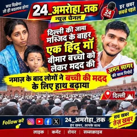 दिल्ली की जमा मस्जिद के बाहर एक हिंदू माँ बीमार बच्चों को लेकर मदद की
नमाज के बाद लोगों ने बच्ची की मदद के लिए हाथ बढ़ाया
#हिंदू_मां
#दिल्ली
#vairalreels
#24_अमरोहा_तक
#newarrivals