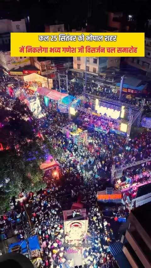 🚨 भोपाल का ऐतिहासिक गणेश विसर्जन चल समारोह 25 सितंबर को निकलेगा!
अनंत चतुर्दशी के दिन शाम से पुराने भोपाल में भव्य झांकियां और गणेश प्रतिमाएं जुटना शुरू होंगी और भारत टॉकीज से चल समारोह आगे बढ़ेगा।
भारत टॉकीज से इतवारा, मंगलवारा, सिंधी मार्केट, पीरगेट, मोती मस्जिद, रेतघाट और कमला पार्क होते हुए कारवां रानी कमलापति क्षेत्र के घाट तक पहुंचेगा।
ढोल-ताशे, भव्य झांकियां और हजारों श्रद्धालुओं के साथ भोपाल बप्पा को विदाई देगा।
गणपति बप्पा मोरया! 🙏
#bhopal #ganeshjichalsamaroh #bhopal_the_city_of_lakes #bhopalshahrkachalsamharaho #bhopalcity