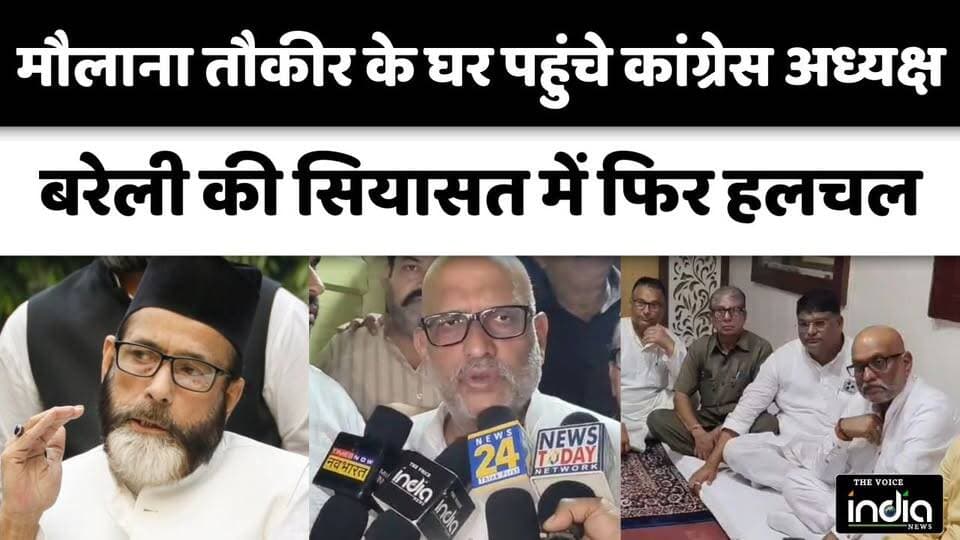 Bareilly: मौलाना तौकीर रजा के घर पहुंचे कांग्रेस अध्यक्ष अजय राय, बरेली की सियासत में फिर मची हलचल
#bareilly #AjayRai #TauqeerRaza #viral #HindiNews