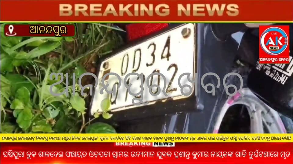 ଘଷିପୁରା ବ୍ଲକ ଶାଳଦେଇ ପଞ୍ଚାୟତ ଓଡ଼ପଡା ଗ୍ରାମର ଉଦ୍ୟମାନ ଯୁବକ ପ୍ରଶାନ୍ତ କୁମାର ନାୟକ ଆଜି ସଂଧ୍ୟାରେ ହସନପୁର ଟୋଲପ୍ଲାଜା ନିକଟରେ ଗାଡି ଦୁର୍ଘଟଣାରେ ମୃତ ବରଣ କରିଛନ୍ତି ,ଖବର ପାଇ ସ୍ଥାନୀୟ ଅଞ୍ଚଳରେ ଶୋକର ଛାୟା ଖେଳିଯାଇଛି,,,,