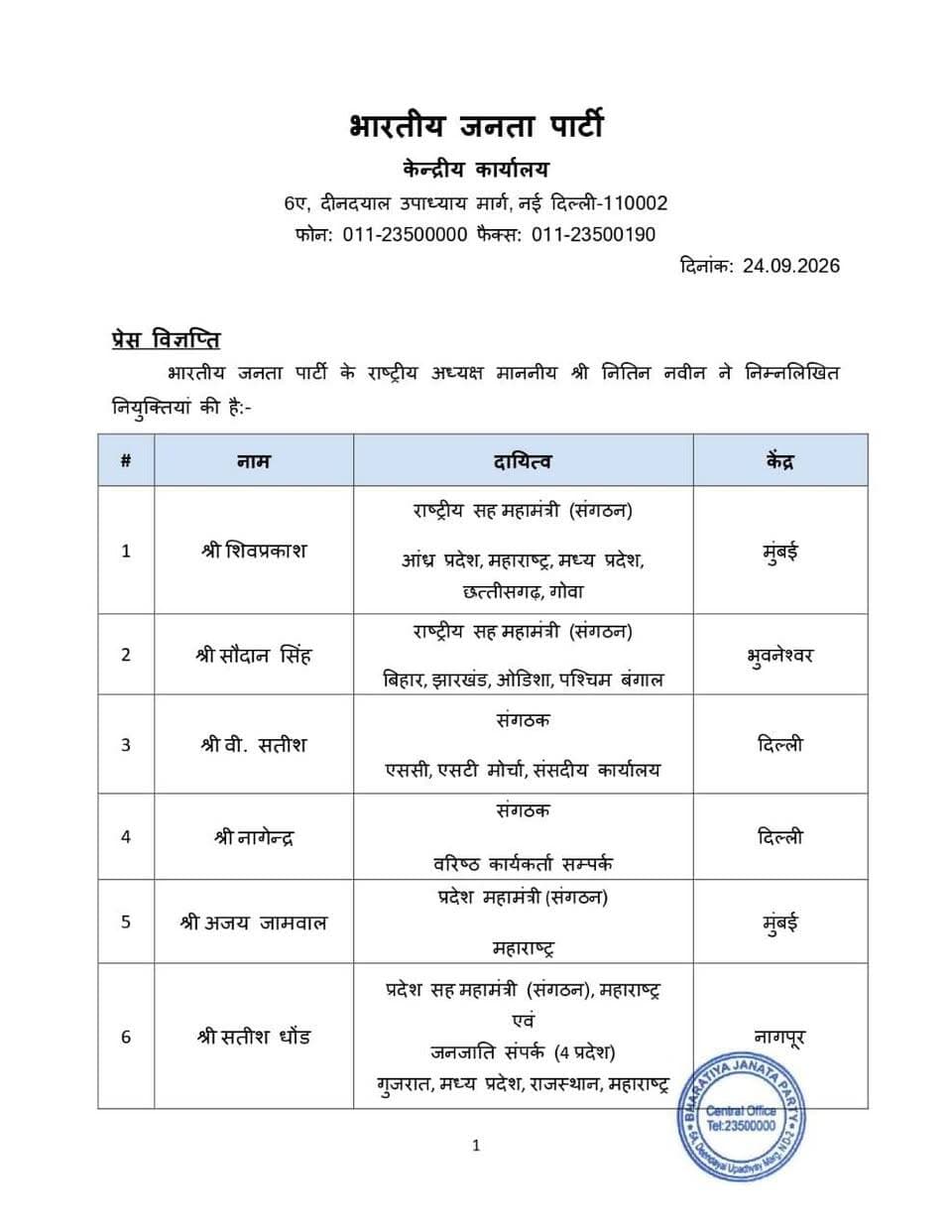 भारतीय जनता पार्टी के राष्ट्रीय अध्यक्ष नितिन नबीन ने की निम्नलिखित नियुक्तियां आगरा को मिल सामंत।
ये नियुक्तियां तत्काल प्रभाव से लागू होंगी।