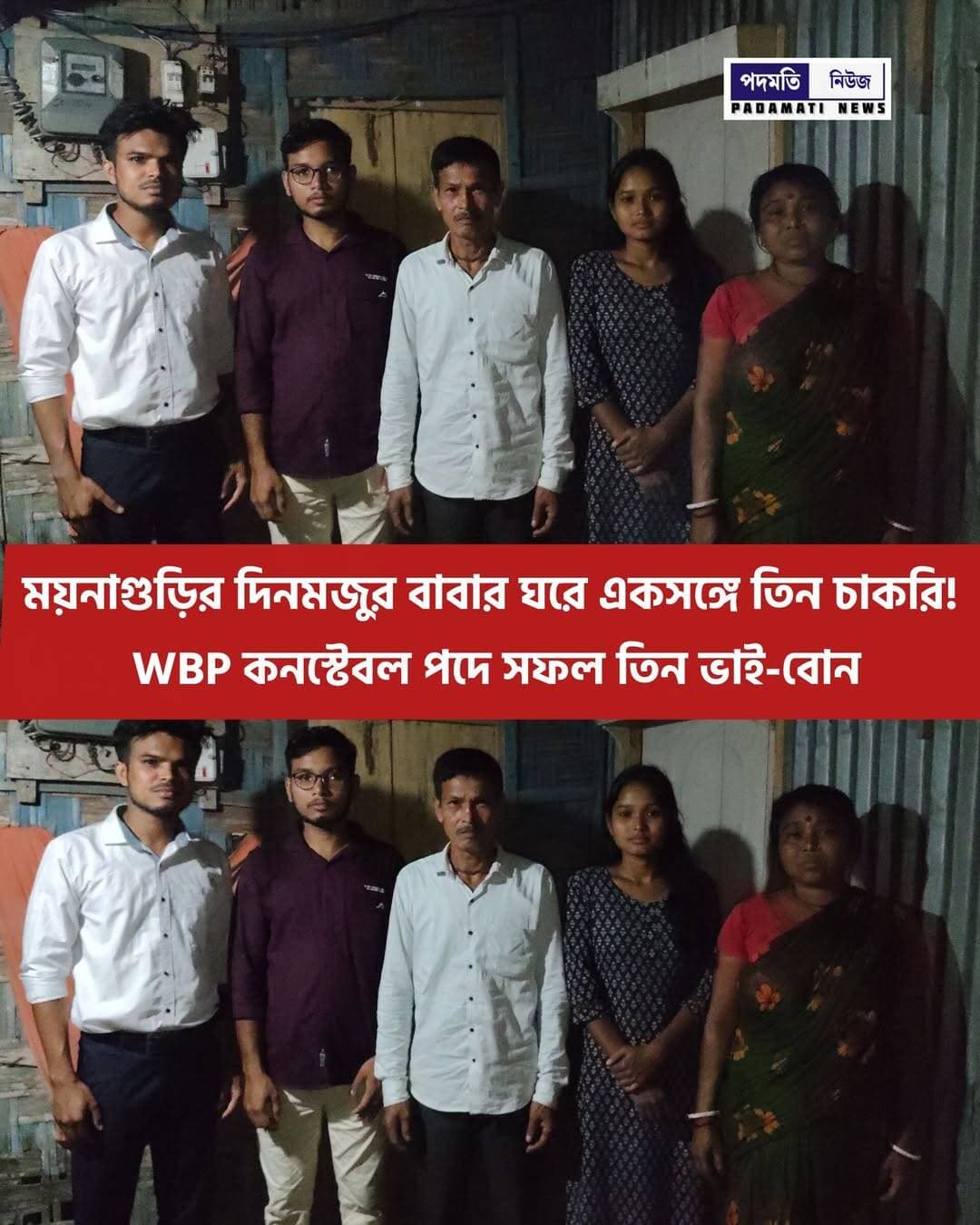 <nis:link nis:type=tag nis:id=ময়নাগুড়ির nis:value=ময়নাগুড়ির nis:enabled=true nis:link/> দিনমজুর বাবার ঘরে একসঙ্গে তিন চাকরি! WBP কনস্টেবল পদে সফল তিন ভাই-বোন
<nis:link nis:type=tag nis:id=maynaguri nis:value=maynaguri nis:enabled=true nis:link/> <nis:link nis:type=tag nis:id=jalpaiguri nis:value=jalpaiguri nis:enabled=true nis:link/> <nis:link nis:type=tag nis:id=breakingnews nis:value=BreakingNews nis:enabled=true nis:link/>