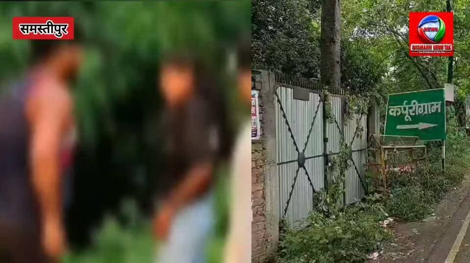 जमुई कांड के बाद समस्तीपुर में नाबालिग से अभद्रता का वीडियो वायरल, कर्पूरीग्राम पुलिस ने 6 घंटे में 4 आरोपियों को दबोचा