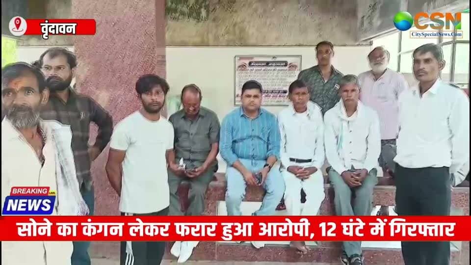 मथुरा के वृंदावन से इस वक्त की बड़ी खबर सामने आ रही है… जहां एक प्रेम विवाह ने खूनी मोड़ ले लिया। कोर्ट मैरिज से नाराज लड़की पक्ष के लोगों पर प्रेमी युवक और उसके भाई को अगवा कर बंधक बनाने और बेरहमी से पीटने का आरोप है। इस मारपीट में युवक की इलाज के दौरान मौत हो गई, जबकि उसका भाई गंभीर रूप से घायल है।
घटना के बाद पुलिस ने कार्रवाई करते हुए मुख्य आरोपी समेत सात लोगों को गिरफ्तार किया है। वहीं, मामले में हत्या की धाराएं भी बढ़ाई गई हैं।
दरअसल, थाना जमुनापार क्षेत्र के गोसना गांव निवासी बंटी ने मई 2026 में थाना जैत क्षेत्र के कुंज नगर निवासी संजना से कोर्ट मैरिज की थी। बताया जा रहा है कि इस शादी से संजना के परिवार वाले नाराज थे और दोनों पक्षों के बीच रंजिश चली आ रही थी।
आरोप है कि 21 सितंबर को संजना के भाई महेंद्र और उसके अन्य परिजनों ने बंटी और उसके भाई शंकर को अगवा कर बंधक बना लिया। इसके बाद दोनों के साथ जमकर मारपीट की गई।
मारपीट में बंटी गंभीर रूप से घायल हो गया। अगले दिन उपचार के दौरान उसकी मौत हो गई, जबकि उसका भाई शंकर गंभीर हालत में अस्पताल में भर्ती है।
घटना की सूचना मिलते ही पुलिस ने मामले की जांच शुरू की और मुख्य आरोपी महेंद्र समेत कुल सात आरोपियों को गिरफ्तार कर लिया। पुलिस ने मुकदमे में हत्या की धाराएं जोड़ते हुए आगे की कानूनी कार्रवाई शुरू कर दी है।
बाइट –
क्षेत्राधिकारी वृंदावन संदीप सिंह के मुताबिक, सभी आरोपियों के खिलाफ विधिक कार्रवाई की जा रही है। वहीं, मृतक के शव को पोस्टमार्टम के लिए भेज दिया गया है।
अब पुलिस पूरे मामले की जांच कर रही है कि आखिर प्रेम विवाह से शुरू हुई यह रंजिश खूनी वारदात में कैसे बदल गई।
फिलहाल, पुलिस ने सात आरोपियों को गिरफ्तार कर लिया है और मामले में आगे की कार्रवाई जारी है।
#वृंदावन #मथुरा #प्रेमविवाह #प्रेमविवाहकाखूनीअंजाम #मथुरान्यूज #वृंदावनन्यूज #उत्तरप्रदेश #यूपी_न्यूज #हत्या #अपहरण #मारपीट #पुलिसकार्रवाई #सातगिरफ्तार #BreakingNews #MathuraNews #Vrindavan #LoveMarriage #CrimeNews #UPNews #ViralNews #LatestNews #CitySpecialNews