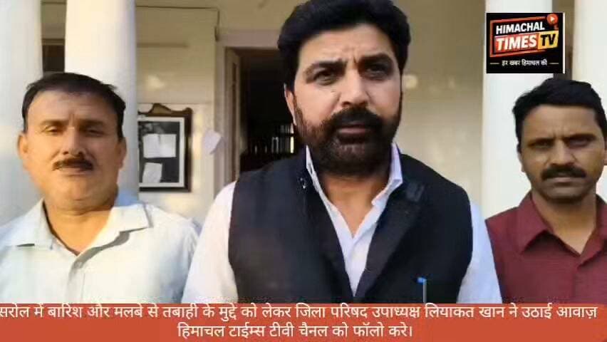सरोल पंचायत में बारिश ओर मलवे से आई तबाही के मुद्दे को लेकर डीसी कार्यालय पहुंचे। #ChambaNews Pawan Nayyar #himachaltimestv @Himachal Times TV