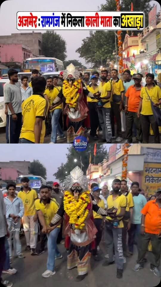 अजमेर रामगंज में निकला काली माता का भाव अखाड़ा
Kali Mata Ki Sawari Ajmer, Ajmer Kali Mata Ki Sawari & Akhada Performance