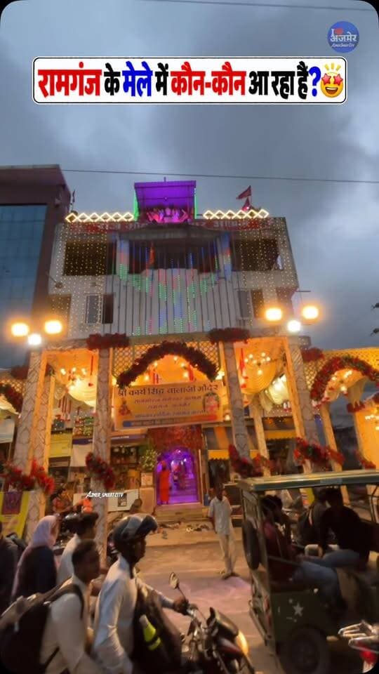🚩 अजमेर में श्री बालाजी महाराज का भव्य 87वां वार्षिक मेला 🚩
श्री कार्य सिद्ध बालाजी मंदिर, रामगंज अजमेर में 24, 25 और 26 सितंबर 2026 को तीन दिवसीय वार्षिक मेले का भव्य आयोजन किया जा रहा है। 🙏✨
📅 24 सितंबर
🚩 शाम 5:00 बजे — झंडा रोहण के साथ मेले का शुभारंभ
🎶 रात्रि 8:30 बजे — श्री सुंदरकांड पाठ एवं भजन संध्या
📅 25 सितंबर
🚩 रात्रि 8:00 बजे — विशाल शोभायात्रा, देवनारायण मंदिर सुभाष नगर से प्रारंभ होकर रामगंज भ्रमण करते हुए मंदिर पहुंचेगी।
📅 26 सितंबर
🪔 रात्रि 7:15 बजे — बालाजी महाराज की महाआरती के साथ भव्य मेले का शुभारंभ, जिसमें जीवंत झांकियां एवं विभिन्न स्टॉल आकर्षण का केंद्र रहेंगे।
🙏 आप सभी श्रद्धालु सपरिवार आमंत्रित हैं।
📍 श्री कार्य सिद्ध बालाजी मंदिर, रामगंज, अजमेर
जय श्री राम 🚩 जय बालाजी महाराज 🙏