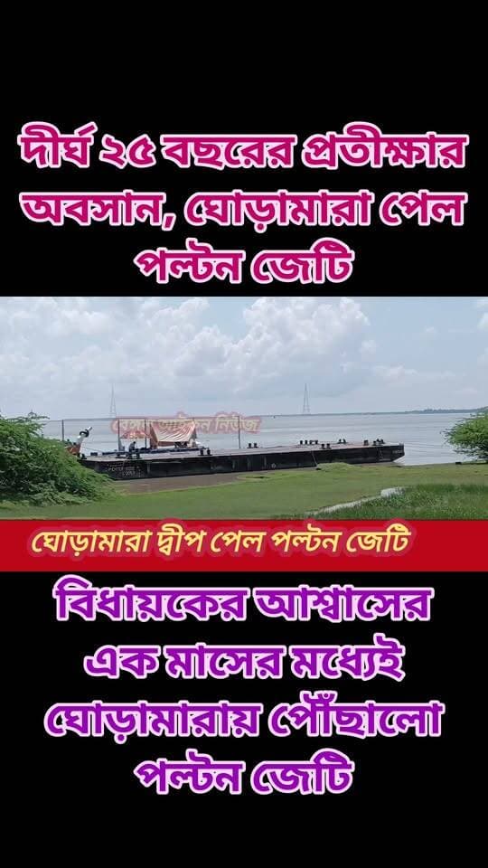 দীর্ঘ ২৫ বছরের প্রতীক্ষার অবসান, বিধায়কের আশ্বাসের এক মাসের মধ্যেই ঘোড়ামারায় পৌঁছালো পল্টন জেটি।
#GhoramaraIsland
#ghoramara
#sagar
#gangasagarwestbengal
#kakdwip
#bengaliconnews