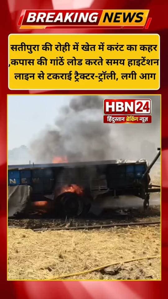 #Hanumangarh :सतीपुरा खेत में करंट का कहर,कपास की गांठें लोड करते समय हाइटेंशन लाइन से टकराई ट्रैक्टर-ट्रॉली, लगी आग ..?