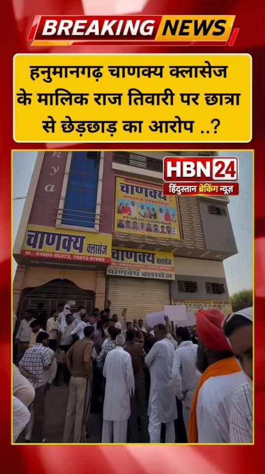 #hanumangarh हनुमानगढ़ चाणक्य क्लासेज के मालिक पर छात्रा से छेड़छाड़ का आरोप,पुलिस जुटी जांच में ..?