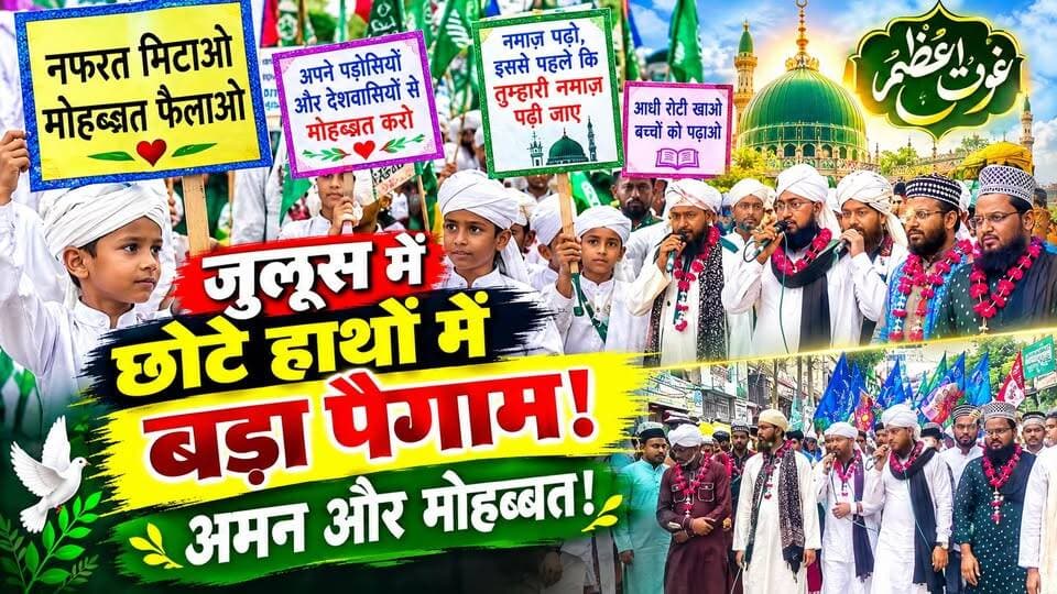 Kanpur: बच्चों के हाथों में ऐसी तख्तियां! “नफरत मिटाओ, मोहब्बत फैलाओ | Juloos-E-Gause-Azam | UP News
बच्चों के हाथों में तख्तियां... और तख्तियों पर AMAN का पैगाम! ❤️
कानपुर के परम पुरवा में गौस-ए-आजम हजरत शेख अब्दुल कादिर जीलानी की याद में जुलूस-ए-गौसिया निकाला गया।
जुलूस में बड़ी संख्या में बच्चों ने हिस्सा लिया। बच्चों के हाथों में मौजूद तख्तियों पर लिखा था—
👉 “नफरत मिटाओ, मोहब्बत फैलाओ”
👉 “अपने पड़ोसियों और देशवासियों से मोहब्बत करो”
👉 “नमाज़ पढ़ो, इससे पहले कि तुम्हारी नमाज़ पढ़ी जाए”
जुलूस के दौरान जय भारत लाइट एंड साउंड सर्विस के जरिए नातो-मनकबत पढ़ी गईं।
चांद बिल्डिंग के पास समीर खान, बाबी खान, शानू खान और आरिस खान ने जुलूस में शामिल लोगों का स्वागत किया।
जुलूस के समापन पर गौस-ए-आजम की फजीलत बयान की गई और मुल्क में अमन, भाईचारे और खुशहाली की दुआ की गई।
बच्चों की तख्तियों में लिखे ये संदेश देखने के लिए पूरी वीडियो जरूर देखें।
#KanpurNews #JuloosEGausia #GausEAzam #AmanKaPaigam #Kanpur
