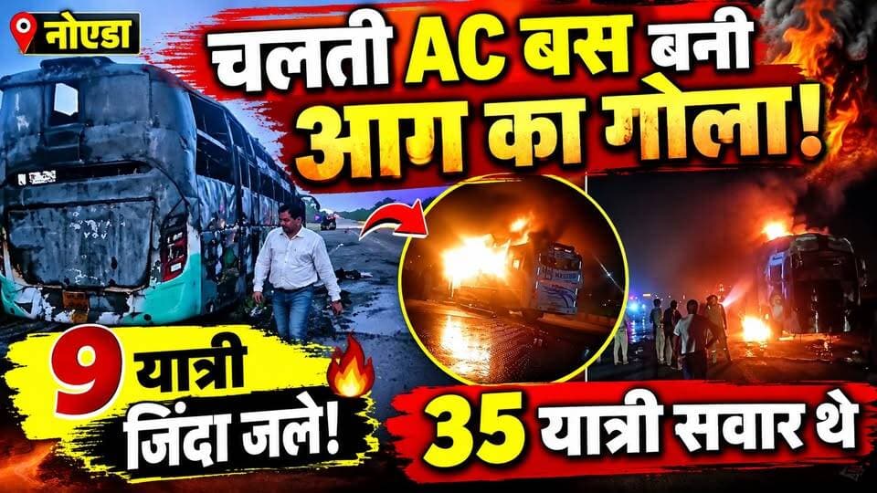 Noida मे यमुना एक्सप्रेस-वे पर बस में भीषण आग! 9 की मौत, यात्रियों में मची चीख-पुकार | Bus Fire | UP
ग्रेटर नोएडा के यमुना एक्सप्रेसवे पर देर रात एक भीषण बस हादसा हुआ। दिल्ली से महोबा जा रही AC स्लीपर बस में अचानक आग लग गई। बस में करीब 35 यात्री सवार थे और हादसे में 9 यात्रियों की मौत हो गई। कई अन्य यात्रियों को सुरक्षित बाहर निकाला गया और कुछ घायल हुए हैं।
बताया गया कि हादसा जेवर इलाके के पास यमुना एक्सप्रेसवे पर करीब रात 11 बजे के बाद हुआ। अधिकांश यात्री उस समय सो रहे थे। आग तेजी से फैलने के बाद बस के अंदर धुआं भर गया और यात्रियों में अफरा-तफरी मच गई।
कुछ यात्रियों ने खिड़कियों से बाहर निकलकर अपनी जान बचाई। पुलिस और दमकल की टीमों ने मौके पर पहुंचकर राहत एवं बचाव अभियान चलाया।
प्रारंभिक पुलिस जानकारी के मुताबिक, AC में स्पार्क/ब्लास्ट के बाद इंजन ऑयल में आग लगने की बात सामने आई है। वहीं पुलिस शिकायत में यह भी कहा गया है कि कुछ यात्रियों ने पहले जलने की गंध महसूस होने की बात ड्राइवर-कंडक्टर को बताई थी। इन परिस्थितियों की जांच जारी है।
हादसे के बाद ड्राइवर और कंडक्टर को पुलिस ने हिरासत में लिया/गिरफ्तार किया है और मामले में जांच शुरू कर दी गई है।
देखिए इस दर्दनाक हादसे की पूरी कहानी—
🔥 बस में आग कैसे लगी?
🔥 यात्रियों ने कैसे बचाई जान?
🔥 9 यात्रियों की मौत कैसे हुई?
🔥 ड्राइवर-कंडक्टर पर क्या कार्रवाई हुई?
#NoidaNews #GreaterNoida #YamunaExpressway #BusFire #NoidaBusFire #UPNews #BreakingNews
