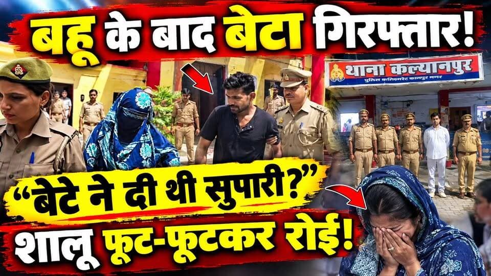 Kanpur Murder Case: बहू के बाद अब बेटा गिरफ्तार! करोड़पति कारोबारी हत्याकांड में बड़ा Twist | UP News
🚨 करोड़पति कारोबारी हत्याकांड में बड़ा TWIST!
कानपुर के दवा कारोबारी विनीत मिनोचा हत्याकांड में बहू शालू के बाद अब बेटा सुब्रत भी गिरफ्तार हो गया है।
पुलिस के मुताबिक, कस्टडी रिमांड के दौरान नौकर विशाल ने बयान बदलते हुए दावा किया कि सुब्रत ने ही हत्या के लिए कहा था और पकड़े जाने पर शालू का नाम लेने को कहा था।
वहीं पूछताछ के दौरान शालू और सुब्रत का आमना-सामना कराया गया। रिपोर्ट के मुताबिक, पति को सामने देखकर शालू फूट-फूटकर रोने लगी।
अब सवाल बड़ा है—
👉 पहले बहू पर आरोप क्यों लगा?
👉 नौकर ने बयान क्यों बदला?
👉 सुब्रत की गिरफ्तारी के पीछे पुलिस के पास क्या साक्ष्य हैं?
पूरी कहानी वीडियो में।
#KanpurNews #KanpurMurder #VineetMinocha #BreakingNews #UPNews #DastakLiveNews