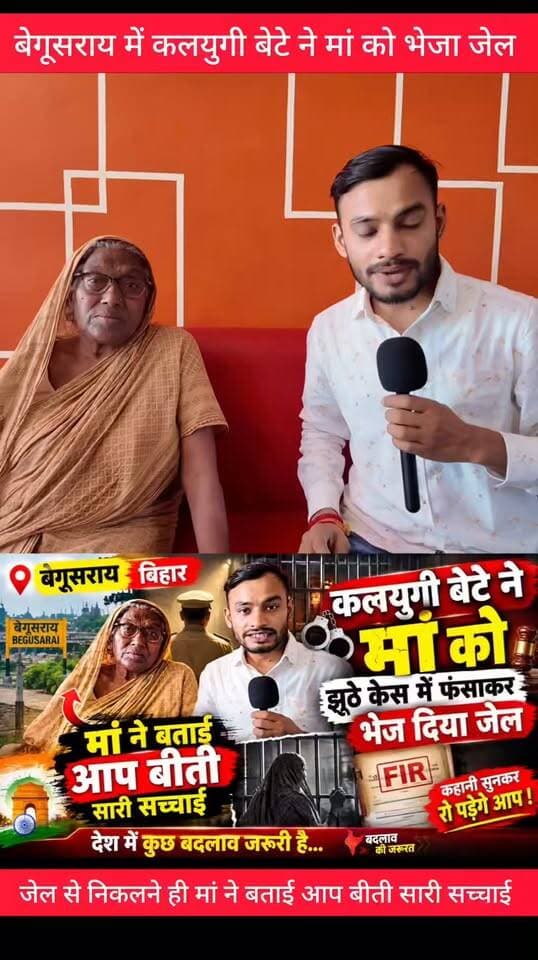 बेगूसराय में कलयोगी बेटे ने मां को झूठे केस में फंसाकर भेजा जेल बाहर निकलते ही माँ ने रो रोकर सुनाई, आप बीती सच्चाई ...#kamalkishor #systemofbihar #GirirajSingh #BogoSinghBihar #RajKumarSingh #KundanKumar #BJPBihar #NDAGovt BiharPolice #begusaraipolice
#Begusarai #BegusaraiNews #BiharNews #BreakingNews #ViralNews #MotherSon #ViralReels #NewsUpdate #BegusaraiSamachar #Bihar
