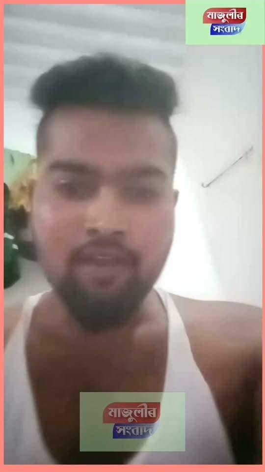 📌মাজুলীত মুছলমান যুৱকে হিন্দু এগৰাকী যুৱতীক নাম সলনি কৰি বিয়া পতাৰ অভিযোগ প্ৰত্যাখ্যান খাৰছাদৰ ---
📌অভিযুক্ত যুৱকে অজ্ঞাতস্হানৰ পৰা মাজুলীৰ সংবাদলৈ লৈ প্ৰেৰণ কৰিছে এই ভিডিঅ ---
📌মহিলাগৰাকীৰ আৰু ব*হু বি*ৰ্ত*কি*ত তথ্য প্ৰেৰণ কৰিছে খাৰছাদে ---
পৰৰ্ৱতী প্ৰতিবেদনত সকলো লৈ আহিব মাজুলীৰ সংবাদে
💥এই বাতৰি অভিযোগ -প্ৰতিঅভিযোগ ৰ ভিত্তিত কৰা হৈছে প্ৰকাশ কৰা মন্তব্য ৰ বাবে মাজুলীৰ সংবাদ জগৰীয়া নহয় ---
💥 ইয়াৰ সত্য সত্যতা আৰক্ষীৰ অনুসন্ধান ত প্ৰমাণিত হব ----
#highlightseveryone @ majulirsangbaf