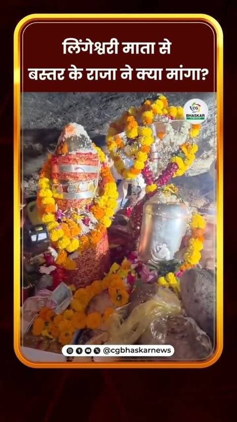 लिंगेश्वरी माता से बस्तर के राजा ने क्या मांगा?
Disclaimer: For news reporting, public awareness, and educational purposes only. May contain sensitive content. Viewer discretion is advised. Third-party content belongs to its respective owners and is used under applicable fair use/fair dealing principles.
#Cgbhaskar #LingeshwariMai
#BastarKing #MataDarshan
#Alor