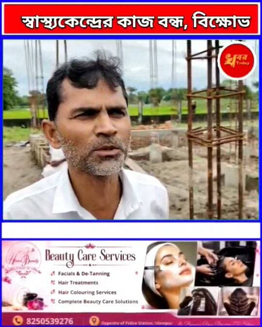 নিম্নমানের নির্মাণসামগ্রীর অভিযোগে স্বাস্থ্যকেন্দ্রের কাজ বন্ধ, বিক্ষোভ গ্রামবাসীদের Khabar Today #IslampurPoliceDistrict