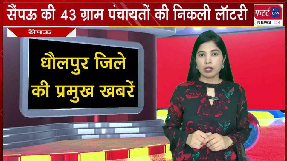 #सैंपऊ की 43 ग्राम पंचायतों की निकली लॉटरी।
#BreakingNews #LatestNews #DholpurNews #GramPanchayatElection #ElectionCommissionOfIndia
@top fans
District Collector & Magistrate - Dholpur
Girraj Singh Malinga