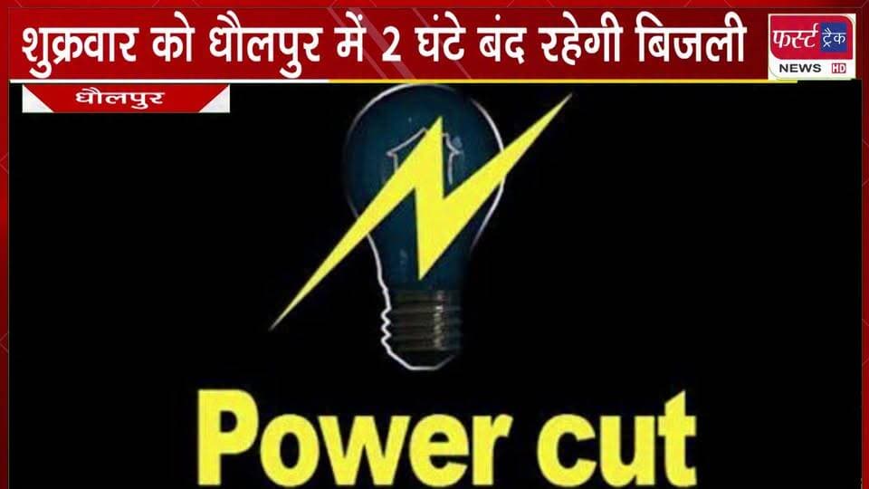 शुक्रवार को धौलपुर में 2 घंटे बंद रहेगी बिजली।
#BreakingNews #newsfeed #DholpurNews #LatestNews
@top fans
District Collector & Magistrate - Dholpur