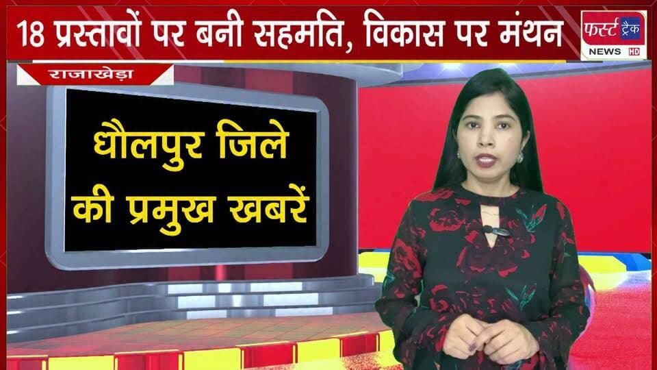 18 प्रस्तावों पर बनी सहमति, मुख्य सड़कों से लेकर नाले, रोशनी, पार्कों के विकास पर मंथन।
#BreakingNews #NewsUpdate #DholpurNews #nagarnikaychunav #PoliticalNews #development
@top fans
District Collector & Magistrate - Dholpur
Rohit Bohra