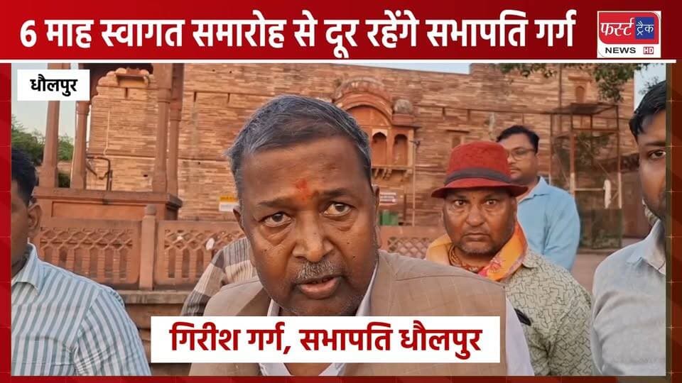 6 माह स्वागत समारोह से दूर रहेंगे धौलपुर के सभापति गर्ग। Dholpur News
#BreakingNews #DholpurNews #sabhapati #LatestNews #Chairmen
@topfans
District Collector & Magistrate - Dholpur
CMO Rajasthan
ShobhaRani Kushwaha