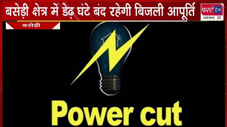 बसेड़ी क्षेत्र में डेढ़ घंटे बंद रहेगी बिजली आपूर्ति।
#BreakingNews #newsfeed #DholpurNews #BijliBand #light
@top fans
District Collector & Magistrate - Dholpur