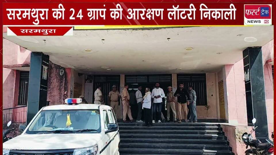#सरमथुरा की 24 ग्रापं की आरक्षण लॉटरी निकाली।
#BreakingNews #LatestNews #lottery #Panchayatchunav #ElectionResults
@top fans
District Collector & Magistrate - Dholpur
Girraj Singh Malinga