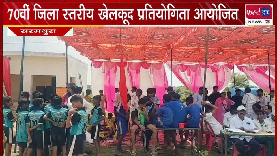 70वीं जिला स्तरीय खेलकूद प्रतियोगिता आयोजित।
#BreakingNews #LatestNews #SportsNews #pratiyogita #newsfeed #sarmathuranews #districtlevelcompetition
@top fans
Dholpur SP
District Collector & Magistrate - Dholpur
CMO Rajasthan
Girraj Singh Malinga