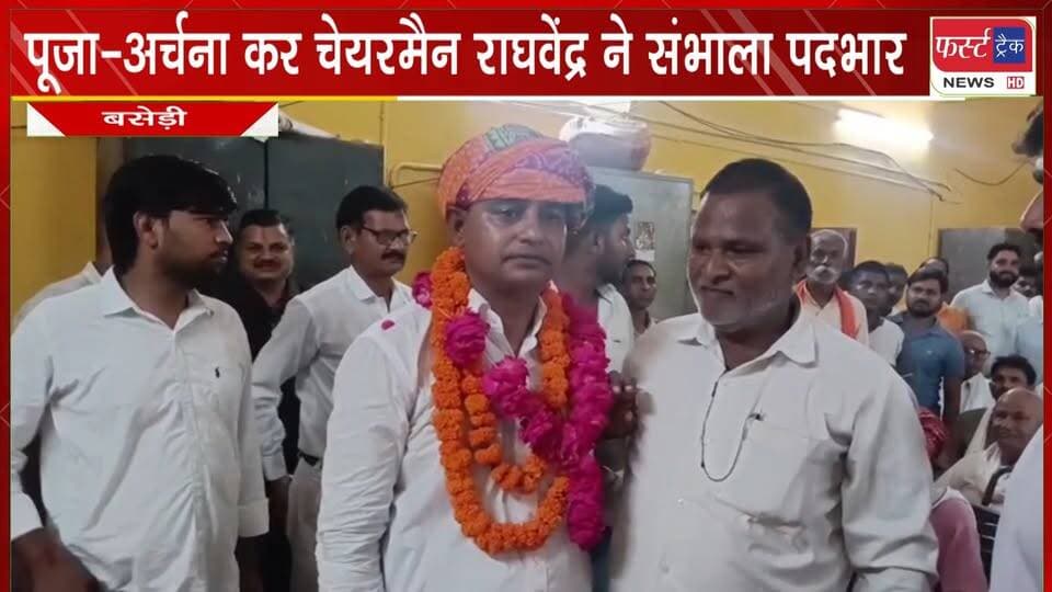 पूजा-अर्चना कर चेयरमैन राघवेंद्र सिंह ने संभाला पदभार।
#BreakingNews #DholpurNews #newsfeed #PoliticalNews #newpost #nagarnikaychunav
@top fans
Dholpur SP
Girraj Singh Malinga
District Collector & Magistrate - Dholpur