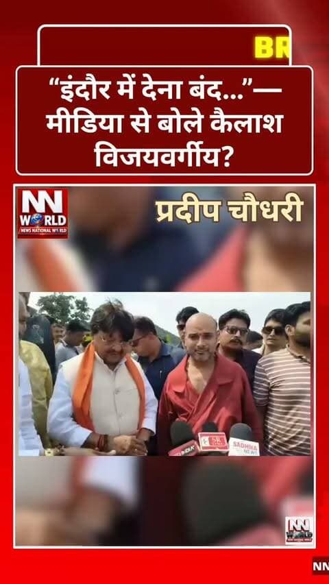 “इंदौर में देना बंद…”—मीडिया से बोले कैलाश विजयवर्गीय?
संध्या यादव को लेकर दिए गए बयान के बाद मंत्री कैलाश विजयवर्गीय का मीडिया से एक और जुड़ा बयान चर्चा में है।
बताया जा रहा है कि इंदौर में मीडिया द्वारा सवाल किए जाने पर विजयवर्गीय ने बयान देने से इनकार करते हुए कहा— “इंदौर में देना बंद…”
संध्या यादव मामले में विजयवर्गीय की टिप्पणी के बाद सोशल मीडिया और मीडिया में लगातार चर्चा हुई थी। अब इंदौर में मीडिया से उनकी दूरी को लेकर भी राजनीतिक और मीडिया हलकों में चर्चा शुरू हो गई है।
इंदौर
#KailashVijayvargiya #IndoreNews #MadhyaPradesh #MPPolitics #NewsUpdate