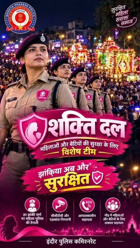 🌸 हर झांकी, हर राह—महिलाओं की सुरक्षा का संकल्प! 🌸
👮♀️ शक्ति दल — महिलाओं और बेटियों की सुरक्षा के लिए इंदौर पुलिस की विशेष टीम।
🔹 हर झांकी मार्ग पर महिला पुलिस की तैनाती
🔹 CCTV एवं एडवांस निगरानी से सुरक्षा
🔹 आपातकालीन स्थिति में त्वरित सहायता
🔹 भीड़ में महिलाओं एवं बेटियों के लिए तत्काल मदद
✨ झांकी अब और सुरक्षित — इंदौर पुलिस सदैव आपके साथ। ✨
🚔 इंदौर पुलिस कमिश्नरेट
सुरक्षित महिला • सशक्त समाज
#ShaktiDal #indorepolice #WomenSafety #महिला_सुरक्षा #AnantChaturdashi