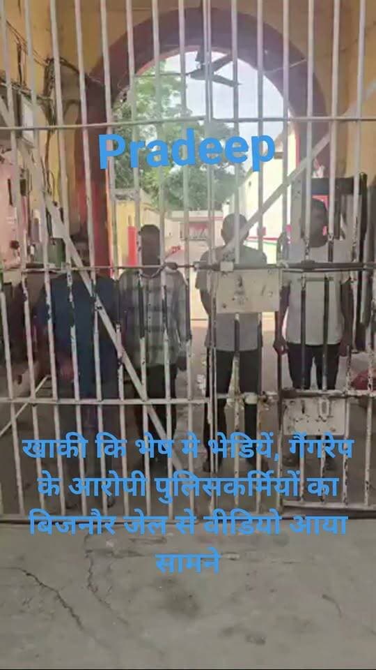 गैंगरेप के आरोपी पुलिसकर्मियों का बिजनौर जेल से वीडियो आया सामने