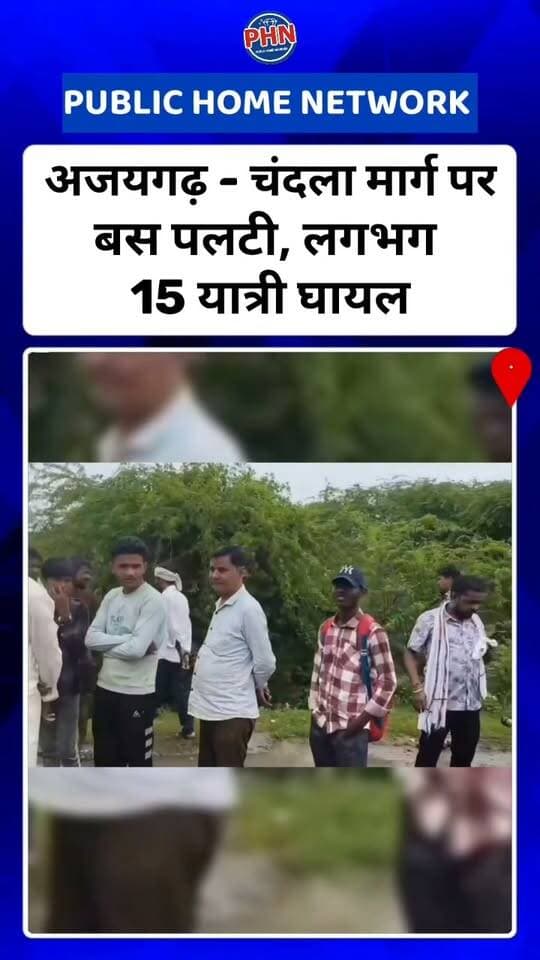अजयगढ़ से चंदला की ओर जा रही सिल्वर कंपनी की यात्री बस गुरुवार देर शाम बिसनाखेड़ा गांव के पास अनियंत्रित होकर सड़क किनारे पलट गई। हादसे में बस में सवार करीब 15 यात्रियों के घायल होने की सूचना सामने आई है।
बताया जा रहा है कि बस अजयगढ़ से चंदला की ओर जा रही थी। बिसनाखेड़ा गांव के पास अचानक बस अनियंत्रित हो गई और पलट गई। हादसे के बाद मौके पर चीख-पुकार मच गई।
घटना की सूचना मिलते ही चंदला पुलिस मौके पर पहुंची। स्थानीय ग्रामीणों और पुलिस की मदद से बस में फंसे यात्रियों को बाहर निकाला गया। घायलों को उपचार के लिए नजदीकी स्वास्थ्य केंद्र/अस्पताल भेजा गया है।
प्राथमिक जानकारी के अनुसार कुछ यात्रियों को गंभीर चोटें आने की बात सामने आ रही है, हालांकि घायलों की वास्तविक संख्या और उनकी स्थिति की आधिकारिक पुष्टि अभी होना बाकी है।
पुलिस ने घटनास्थल पर पहुंचकर राहत एवं बचाव कार्य शुरू कराया और यातायात को सुचारु कराया। हादसा किस कारण हुआ, इसकी जांच की जा रही है। पुलिस द्वारा चालक से पूछताछ के साथ बस की तकनीकी स्थिति और दुर्घटना के अन्य संभावित कारणों की भी जांच की जाएगी।
फिलहाल पुलिस और प्रशासन की ओर से घायलों की संख्या तथा हादसे के कारणों को लेकर विस्तृत जानकारी का इंतजार है।