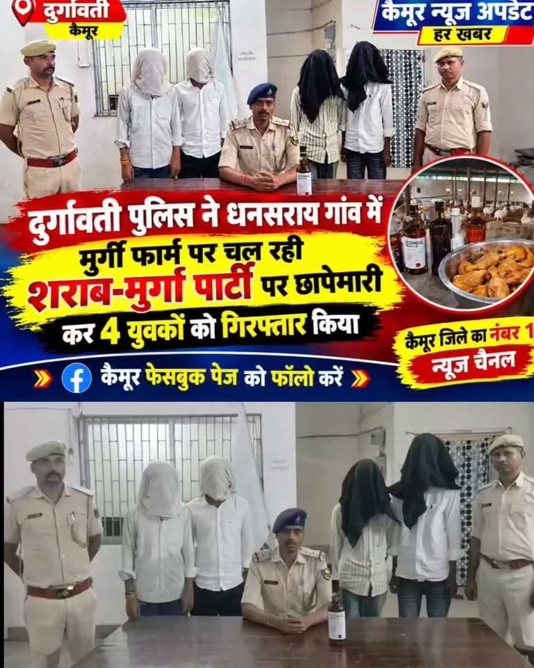 दुर्गावती पुलिस ने धनसराय गांव में मुर्गी फार्म पर चल रही शराब-मुर्गा पार्टी पर छापेमारी कर 4 युवकों को गिरफ्तार किया है।