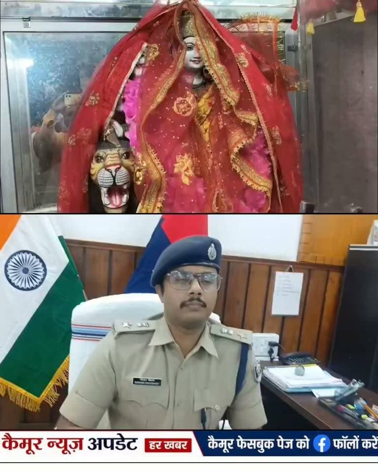 भभुआ दुर्गा मंदिर चोरी मामले में पुलिस ने बड़ी कार्रवाई करते हुए अब तक दो लोगों को गिरफ्तार किया है, जिसमें एक सोनार भी शामिल है।
6 संदिग्धों से पूछताछ जारी है और पुलिस गहन जांच में जुटी है।
कैमूर पुलिस अधीक्षक शिखर चौधरी ने दी जानकारी
