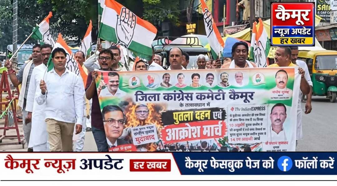 कैमूर भभुआ के एकता चौक पर कांग्रेस कार्यकर्ताओं ने मुख्य निर्वाचन आयुक्त ज्ञानेश कुमार का पुतला दहन कर आक्रोश मार्च निकाला।