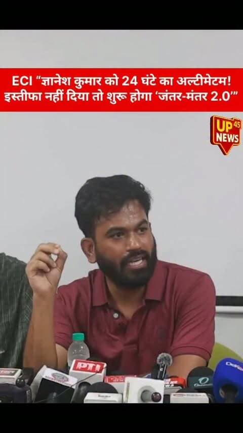 ज्ञानेश कुमार को 24 घंटे का अल्टीमेटम!
अभिजीत दीप ने कहा—अगर 24 घंटे के भीतर इस्तीफा नहीं दिया गया तो “जंतर-मंतर 2.0” शुरू किया जाएगा। बयान के बाद राजनीतिक और सार्वजनिक हलकों में चर्चा तेज हो गई है।
#GyaneshKumar #AbhijitDeep #JantarMantar #JantarMantar2 #BreakingNews LatestNews