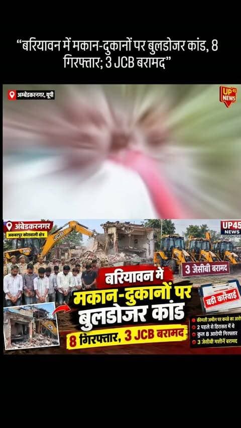 बरियावन बुलडोजर कांड में बड़ी कार्रवाई!
अंबेडकरनगर के अकबरपुर कोतवाली क्षेत्र स्थित बरियावन बाजार में मकान-दुकानों में तोड़फोड़ और लोगों में भय का माहौल पैदा करने के मामले में पुलिस ने 8 आरोपियों को गिरफ्तार किया है।
पुलिस के मुताबिक, कार्रवाई के दौरान घटना में इस्तेमाल 3 JCB मशीनें भी बरामद की गई हैं। मामले में पहले 2 लोगों को हिरासत में लिया गया था। पुलिस की प्रारंभिक जांच में कीमती जमीन पर कब्जे के उद्देश्य से भय पैदा करने की बात सामने आई है।
पूरे मामले की जांच और आगे की कानूनी कार्रवाई जारी है।
📍 बरियावन बाजार, अंबेडकरनगर
#AmbedkarNagar #Akbarpur #Bariyawan #BreakingNews #UPNews UPPolice CrimeNews