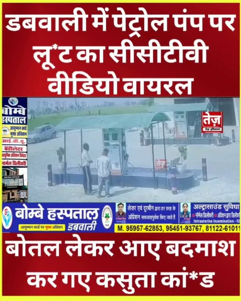 गांव जोगेवाला के देसूजोधा रोड पर पेट्रोल पंप से बोतल में तेल भरवाने आये बदमाशों ने कर दिया कसुता कां*ड, 50 हजार की नकदी लेकर फुर, cctv में कैद हुई वारदात