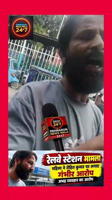 🚨 रेलवे स्टेशन के पास हंगामा! महिला ने रोहित कुमार पर लगाए गंभीर आरोप
देहरादून रेलवे स्टेशन से जुड़े एक मामले में MDDA कॉलोनी, डालनवाला निवासी रोहित कुमार को लेकर एक महिला ने गंभीर आरोप लगाए हैं।
महिला का आरोप है कि रोहित कुमार उसके साथ अभद्र व्यवहार कर रहा था। महिला ने यह भी आरोप लगाया कि उसके आचरण से बजरंग दल का नाम खराब हो रहा है।
मामले को लेकर मौके पर क्या हुआ और महिला ने क्या-क्या आरोप लगाए, देखिए पूरी खबर वीडियो में।
⚠️ डिस्क्लेमर: पोस्ट में बताए गए आरोप महिला के कथन पर आधारित हैं। आरोपों की स्वतंत्र पुष्टि हमारी ओर से नहीं की गई है। संबंधित पक्ष का बयान सामने आने पर उसे भी प्रमुखता से प्रकाशित किया जाएगा।
📲 ऐसी स्थानीय खबरों के लिए Dehradun News Wala 24×7 को Follow करें और खबर शेयर करें।
#DehradunNews #Dehradun #UttarakhandNews #BreakingNews #ViralNews