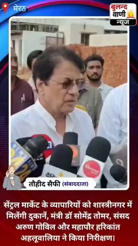 #मेरठ।सेंट्रल मार्केट के व्यापारियों को शास्त्रीनगर में मिलेंगी दुकानें, मंत्री डॉ सोमेंद्र तोमर, संसद अरुण गोविल और महापौर हरिकांत अहलूवालिया ने किया निरीक्षण।