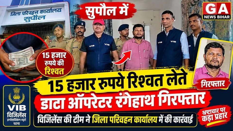 15 हजार रुपये रिश्वत लेते डाटा ऑपरेटर रंगेहाथ गिरफ्तार, विजिलेंस की टीम ने जिला परिवहन कार्यालय में की कार्रवाही